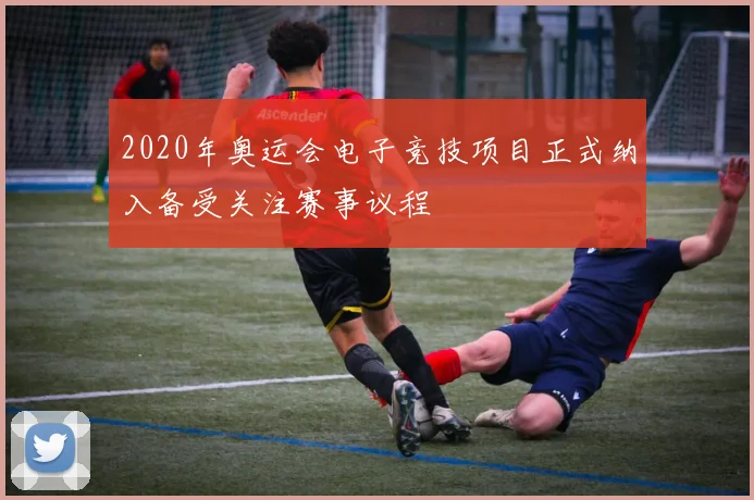 2020年奥运会电子竞技项目正式纳入备受关注赛事议程