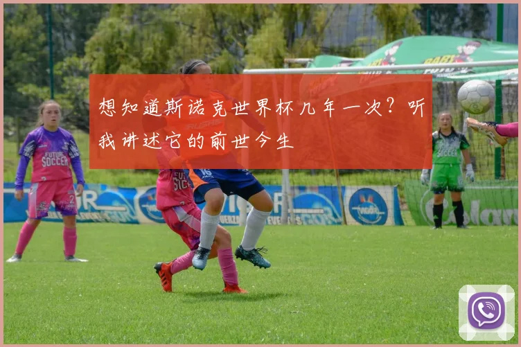 想知道斯诺克世界杯几年一次？听我讲述它的前世今生