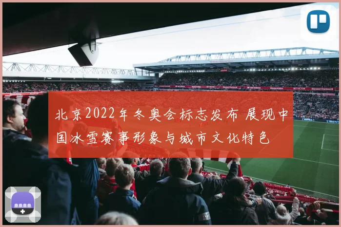 北京2022年冬奥会标志发布 展现中国冰雪赛事形象与城市文化特色