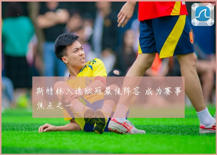 斯特林入选欧冠最佳阵容 成为赛事焦点之一