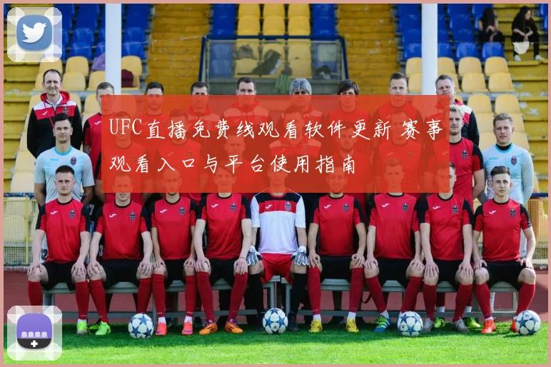 UFC直播免费线观看软件更新 赛事观看入口与平台使用指南