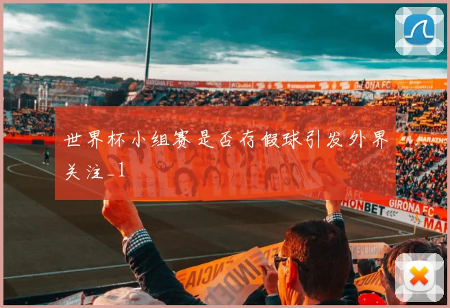 世界杯小组赛是否存假球引发外界关注_1