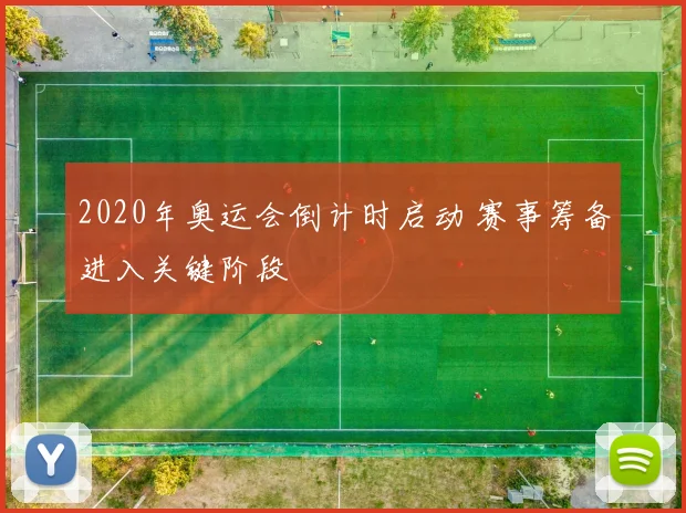 2020年奥运会倒计时启动 赛事筹备进入关键阶段