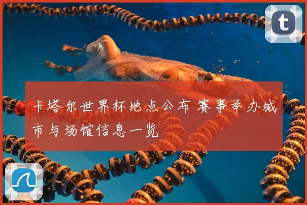 卡塔尔世界杯地点公布 赛事举办城市与场馆信息一览