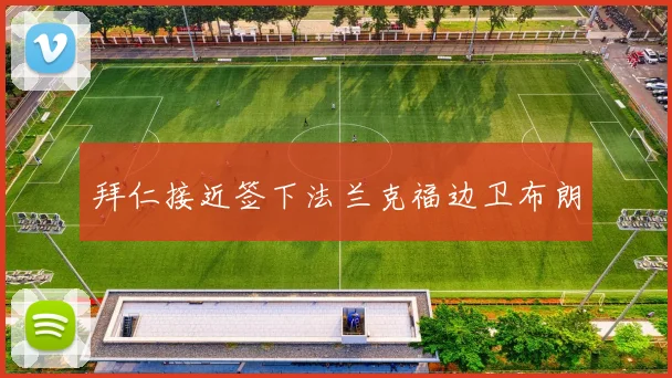 拜仁接近签下法兰克福边卫布朗