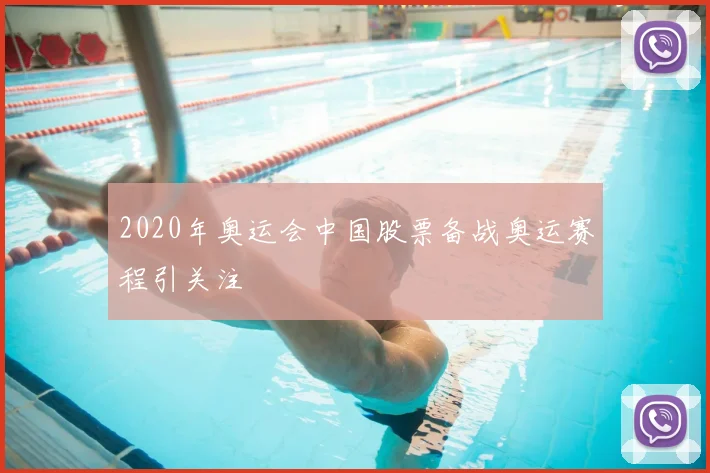 2020年奥运会中国股票备战奥运赛程引关注