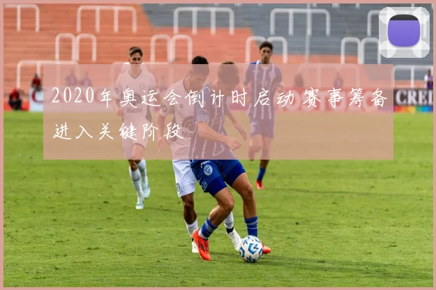 2020年奥运会倒计时启动 赛事筹备进入关键阶段