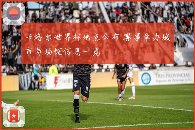 卡塔尔世界杯地点公布 赛事举办城市与场馆信息一览